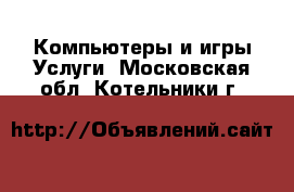 Компьютеры и игры Услуги. Московская обл.,Котельники г.